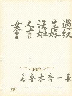 女人没生过孩子会有妊娠纹吗