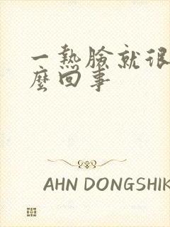 一热脸就很痒怎么回事