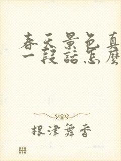 春天景色真美写一段话怎么写