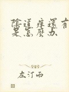 阴道痒还有异味是怎么办