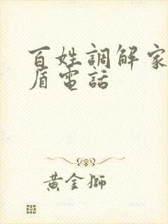 百姓调解家庭矛盾电话