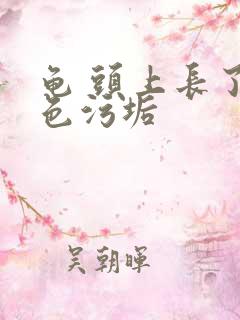 龟 头上长了白色污垢