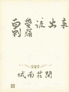 白带流出来外阴刺痛