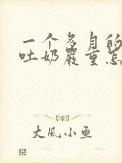 一个多月的宝宝吐奶严重怎么办