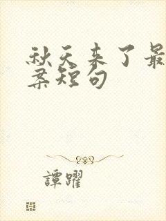 秋天来了最火文案短句