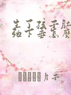 生了孩子肚子松弛下垂怎么办