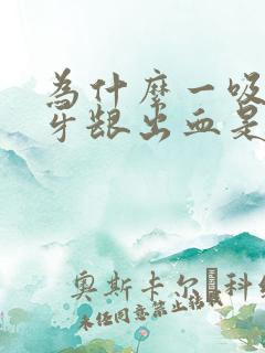 为什么一吸牙齿牙龈出血是什么原因