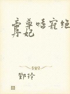 帝尊嗜宠绝色炼丹妃