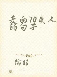 走向70岁人生的句子