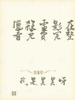 猎杀电影在线观看免费完整版国语