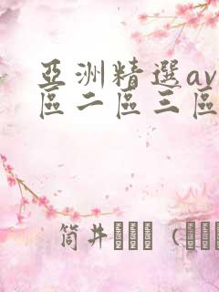 亚洲精选av一区二区三区