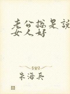 老公总是说别的女人好