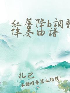 红唇降b调动态伴奏曲谱