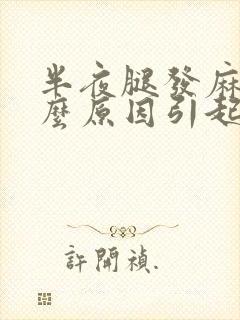 半夜腿发麻是什么原因引起的