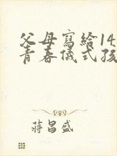 父母写给14岁青春仪式孩子的一封信