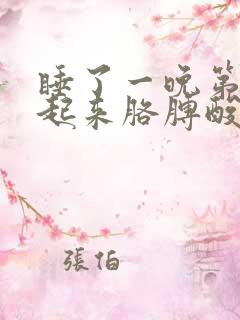 睡了一晚第二天起来胳膊酸痛