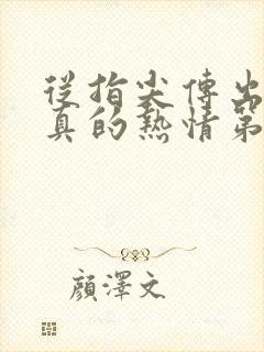 从指尖传出了认真的热情第一季