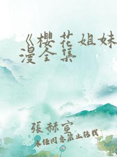 《樱花姐妹》动漫全集