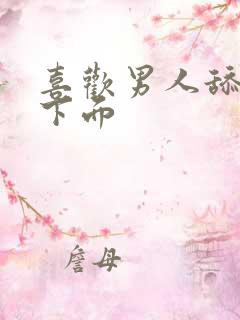 喜欢男人舔女人下面