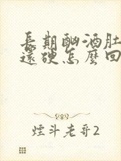 长期酗酒肚子大还硬怎么回事