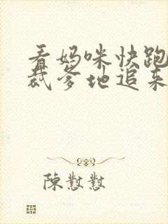 看妈咪快跑,总裁爹地追来了