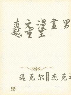 爽文漫画男主穿越重生