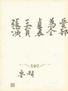 张玉贞为爱而生演员表全部演员表