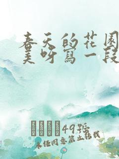 春天的花园可真美呀写一段话