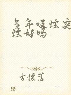 多年吸烟突然戒烟好吗