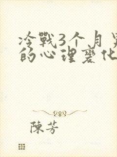 冷战3个月男人的心理变化?