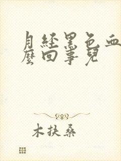 月经黑色血块怎么回事儿