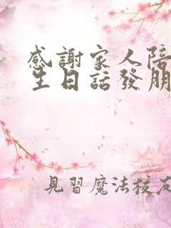 感谢家人陪伴过生日话发朋友圈