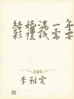 结婚满一年离婚彩礼钱需要退么