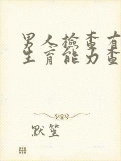 男人检查有没有生育能力查什么