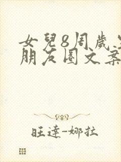 女儿8周岁生日朋友圈文案