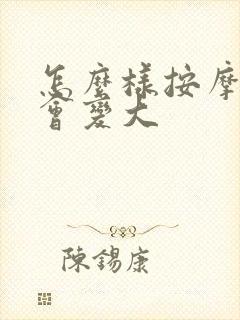 怎么样按摩乳房会变大