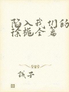 陷入我们的热恋徐栀全篇