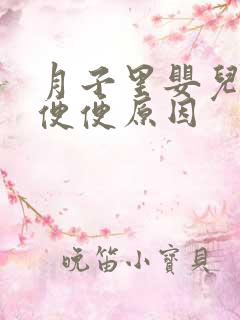 月子里婴儿绿色便便原因