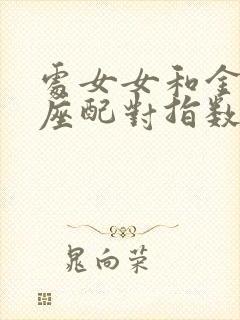 处女女和金牛男座配对指数