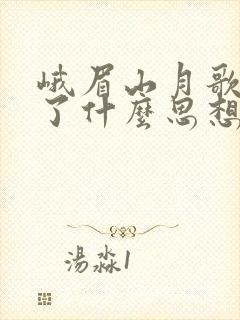 峨眉山月歌表达了什么思想感情