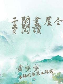 千闲书屋全本免费阅读