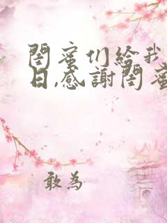 闺蜜们给我过生日,感谢闺蜜的话语