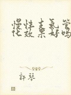 慢性支气管炎雾化效果好吗