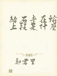 结石卡在输尿管上段是什么症状