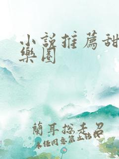 小说推荐甜文娱乐圈