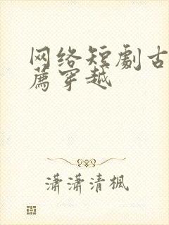 网络短剧古装推荐穿越