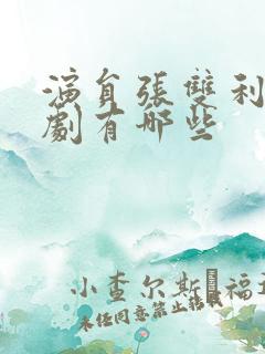 演员张双利电视剧有哪些