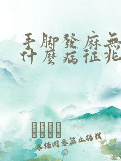 手脚发麻无力是什么病征兆