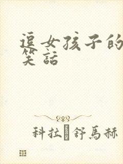 逗女孩子的幽默笑话