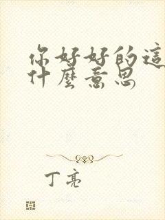 你好好的这句话什么意思